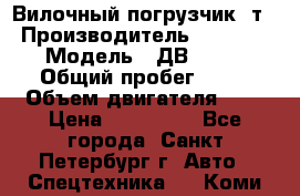 Вилочный погрузчик 3т. › Производитель ­ Balkancar › Модель ­ ДВ 1788-33 › Общий пробег ­ 50 › Объем двигателя ­ 3 › Цена ­ 260 000 - Все города, Санкт-Петербург г. Авто » Спецтехника   . Коми респ.
